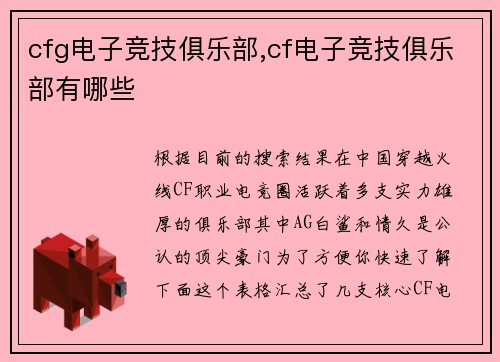 cfg电子竞技俱乐部,cf电子竞技俱乐部有哪些