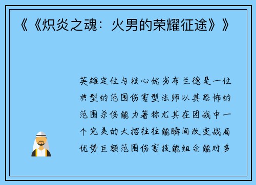 《《炽炎之魂：火男的荣耀征途》》