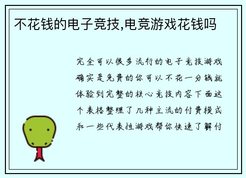 不花钱的电子竞技,电竞游戏花钱吗