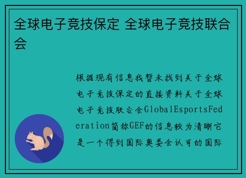 全球电子竞技保定 全球电子竞技联合会