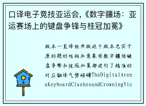口译电子竞技亚运会,《数字疆场：亚运赛场上的键盘争锋与桂冠加冕》