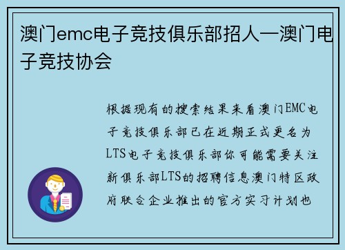 澳门emc电子竞技俱乐部招人—澳门电子竞技协会