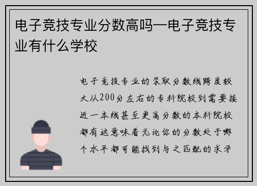 电子竞技专业分数高吗—电子竞技专业有什么学校