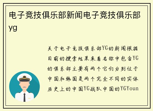 电子竞技俱乐部新闻电子竞技俱乐部yg